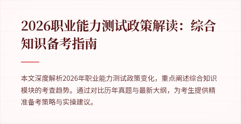 2026职业能力测试政策解读:综合知识备考指南