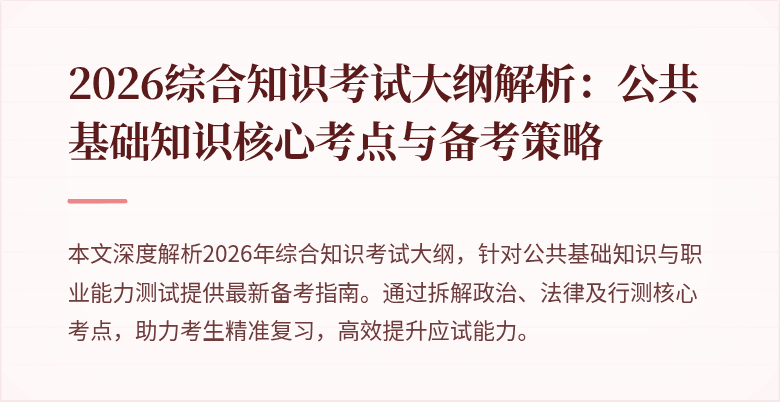 2026综合知识考试大纲解析:公共基础知识核心考点与备考策略