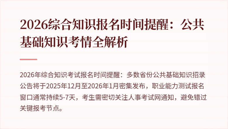 2026综合知识报名时间提醒:公共基础知识考情全解析