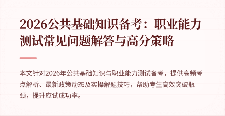 2026公共基础知识备考:职业能力测试常见问题解答与高分策略
