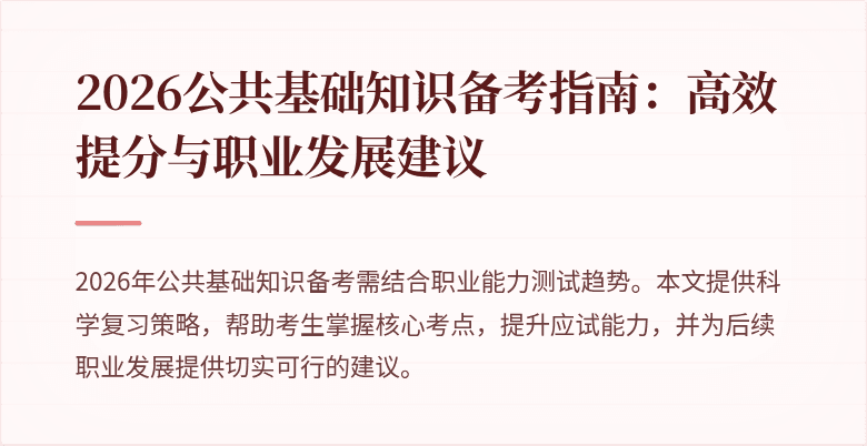 2026公共基础知识备考指南:高效提分与职业发展建议