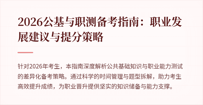2026公基与职测备考指南:职业发展建议与提分策略