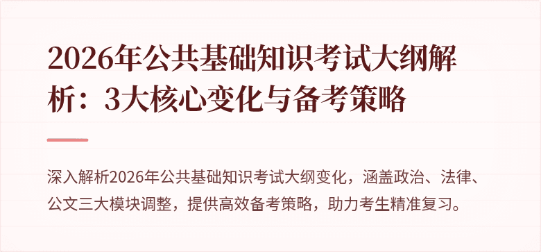 2026年公共基础知识考试大纲解析：3大核心变化与备考策略