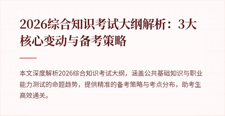 2026综合知识考试大纲解析：3大核心变动与备考策略