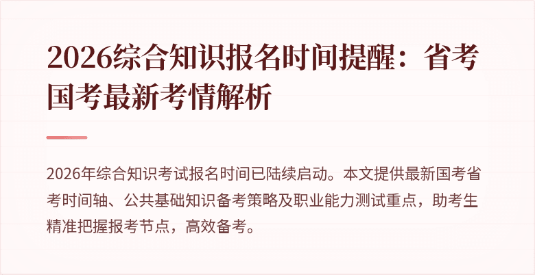 2026综合知识报名时间提醒:省考国考最新考情解析