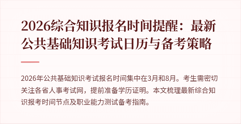 2026综合知识报名时间提醒:最新公共基础知识考试日历与备考策略