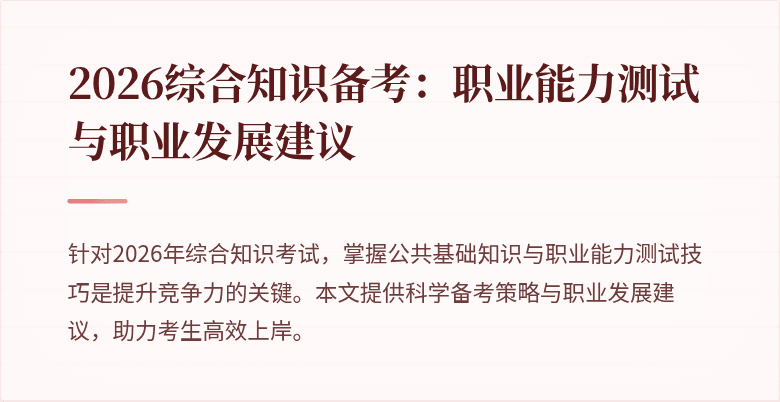 2026综合知识备考：职业能力测试与职业发展建议