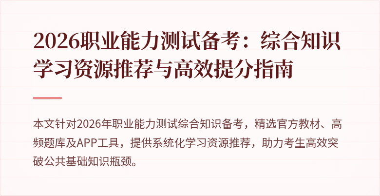 2026职业能力测试备考:综合知识学习资源推荐与高效提分指南