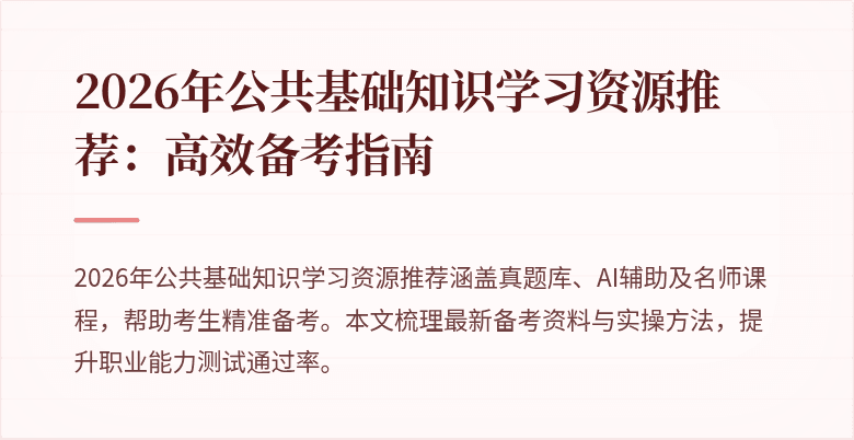 2026年公共基础知识学习资源推荐：高效备考指南