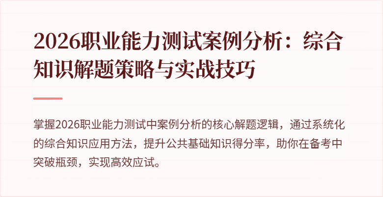 2026职业能力测试案例分析:综合知识解题策略与实战技巧