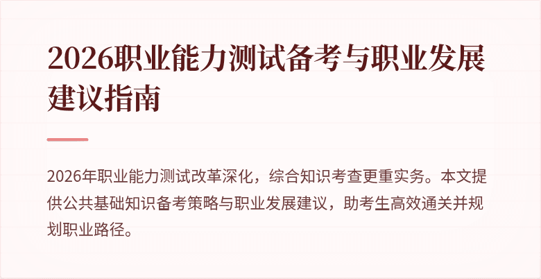 2026职业能力测试备考与职业发展建议指南