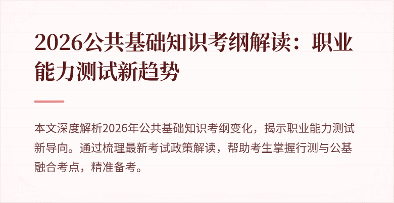 2026公共基础知识考纲解读：职业能力测试新趋势