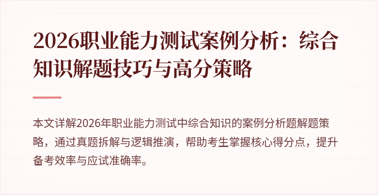 2026职业能力测试案例分析：综合知识解题技巧与高分策略