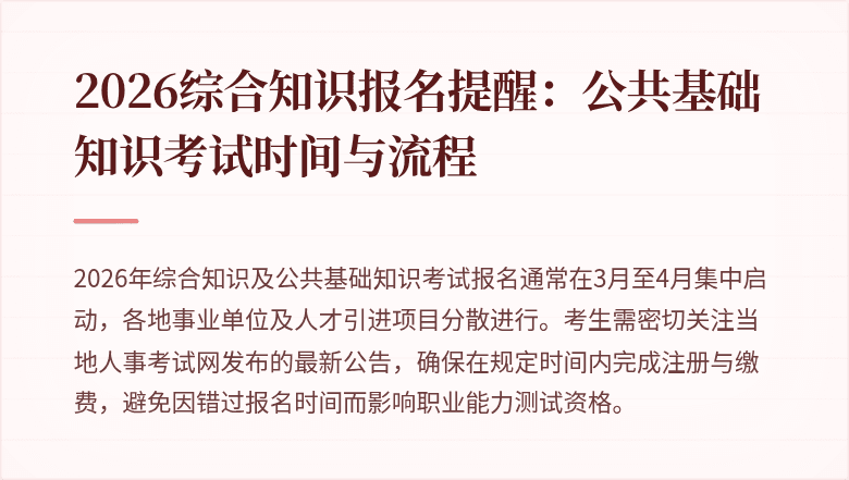 2026综合知识报名提醒:公共基础知识考试时间与流程