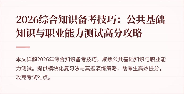 2026综合知识备考技巧：公共基础知识与职业能力测试高分攻略