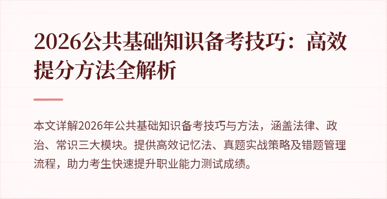 2026公共基础知识备考技巧：高效提分方法全解析