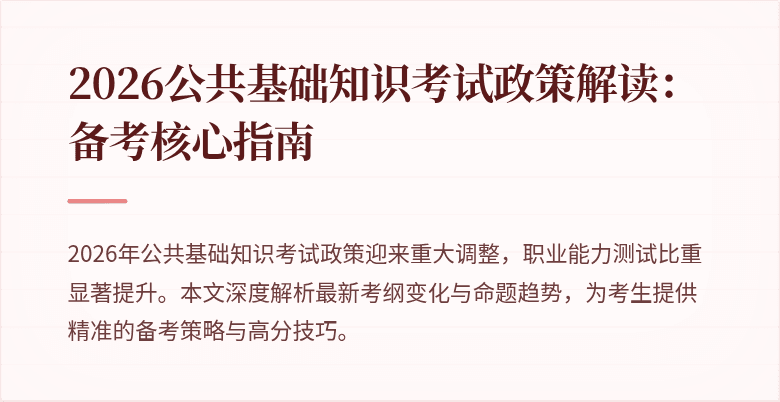 2026公共基础知识考试政策解读：备考核心指南