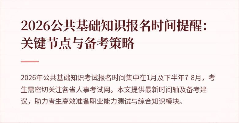 2026公共基础知识报名时间提醒：关键节点与备考策略