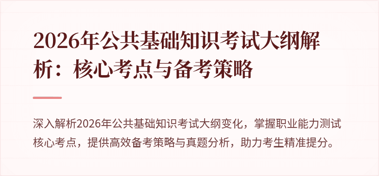 2026年公共基础知识考试大纲解析：核心考点与备考策略