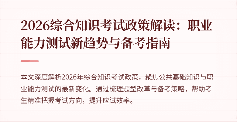 2026综合知识考试政策解读:职业能力测试新趋势与备考指南