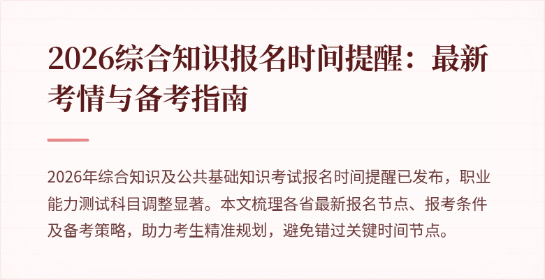 2026综合知识报名时间提醒：最新考情与备考指南