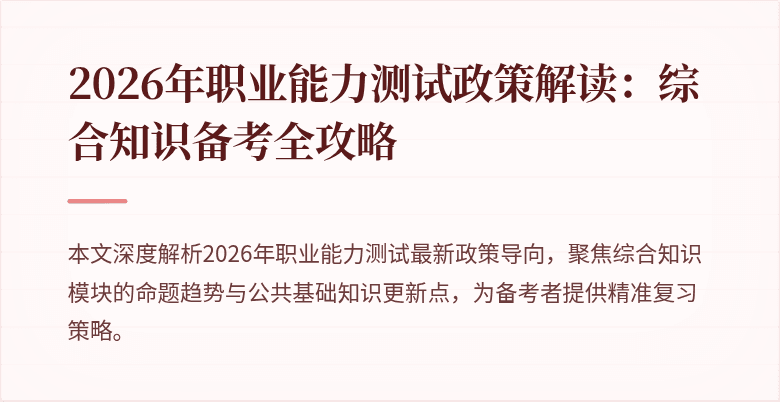 2026年职业能力测试政策解读：综合知识备考全攻略