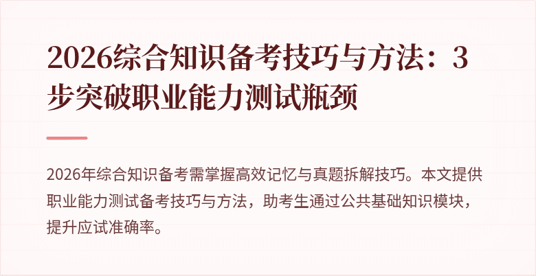 2026综合知识备考技巧与方法：3步突破职业能力测试瓶颈
