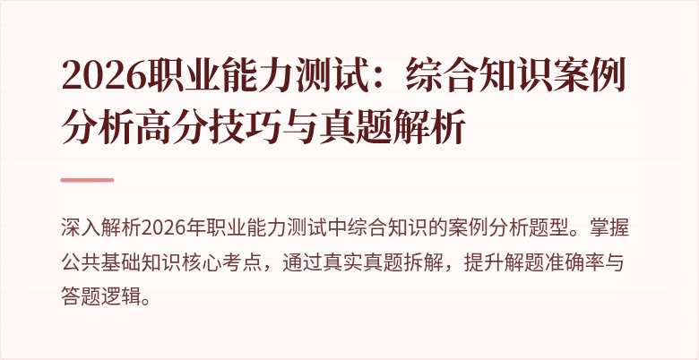2026职业能力测试：综合知识案例分析高分技巧与真题解析