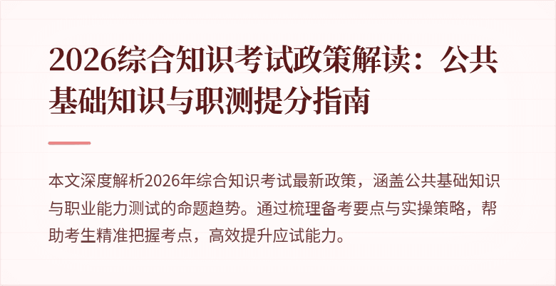 2026综合知识考试政策解读：公共基础知识与职测提分指南
