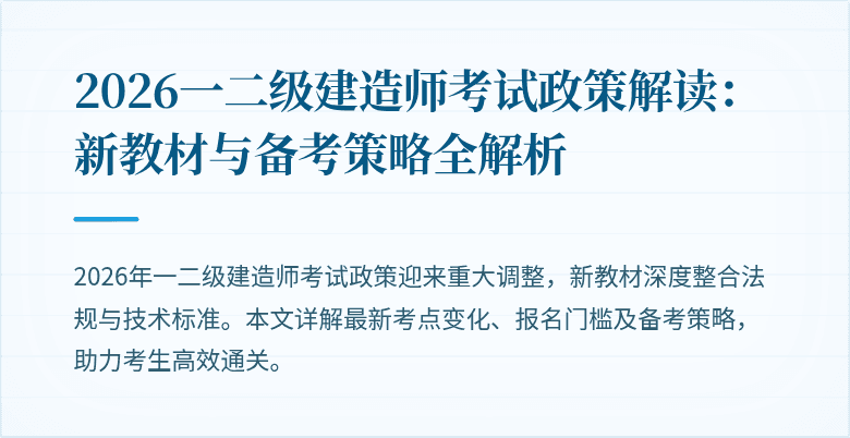 2026一二级建造师考试政策解读：新教材与备考策略全解析