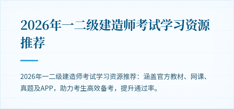 2026年一二级建造师考试学习资源推荐