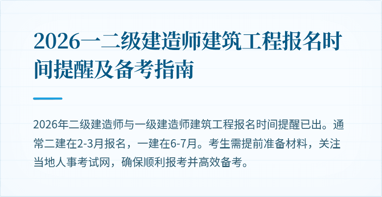2026一二级建造师建筑工程报名时间提醒及备考指南