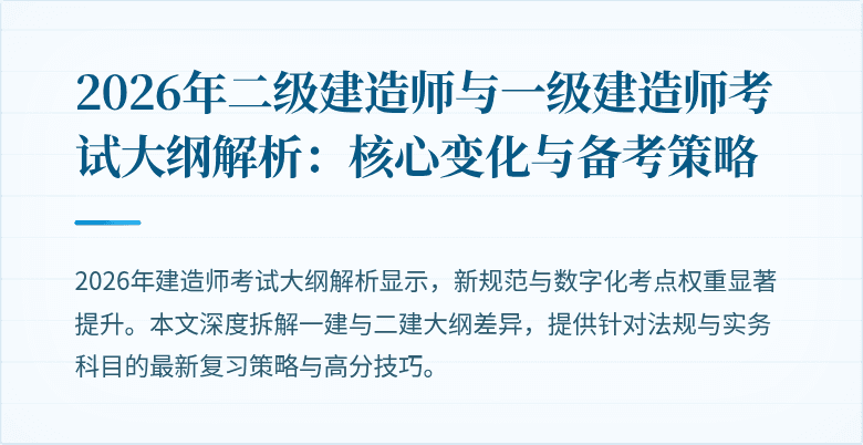 2026年二级建造师与一级建造师考试大纲解析：核心变化与备考策略