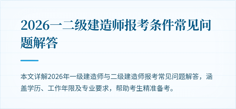 2026一二级建造师报考条件常见问题解答