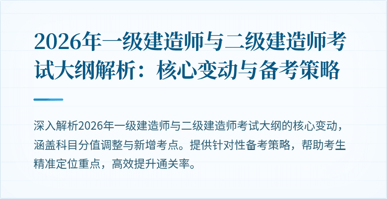 2026年一级建造师与二级建造师考试大纲解析：核心变动与备考策略