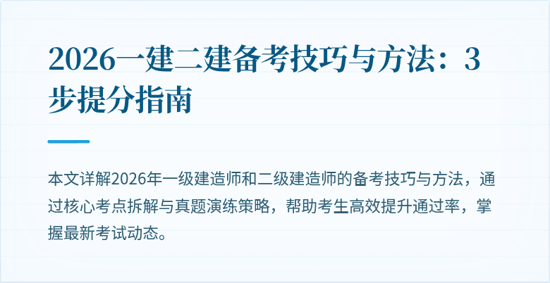 2026一建二建备考技巧与方法：3步提分指南
