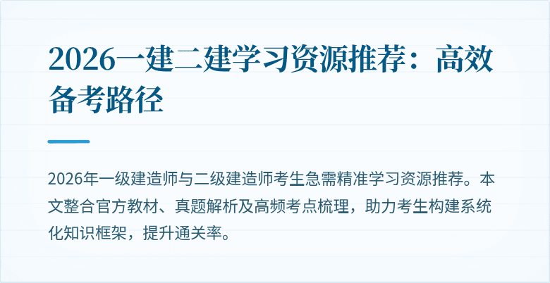 2026一建二建学习资源推荐：高效备考路径