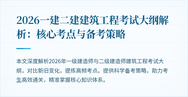 2026一建二建建筑工程考试大纲解析：核心考点与备考策略