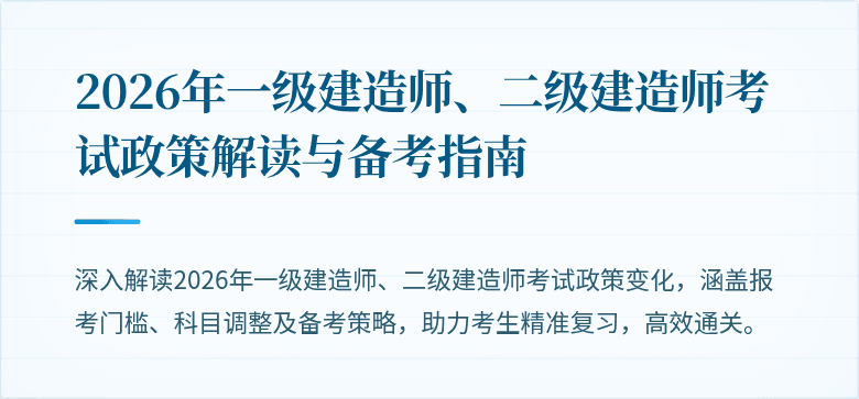 2026年一级建造师、二级建造师考试政策解读与备考指南