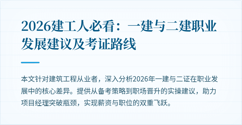 2026建工人必看：一建与二建职业发展建议及考证路线