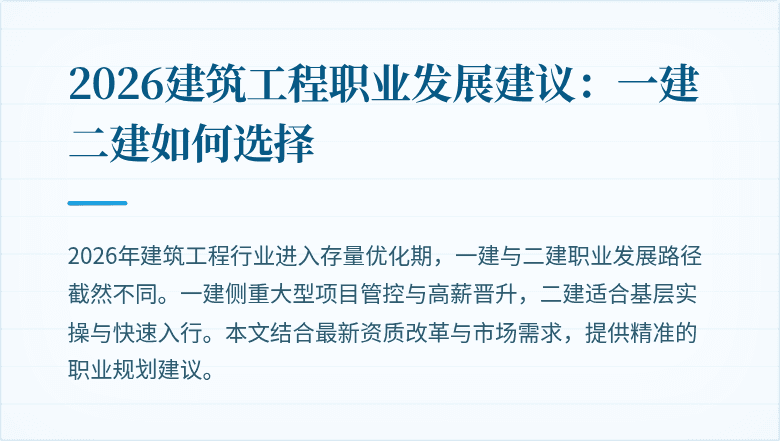 2026建筑工程职业发展建议：一建二建如何选择