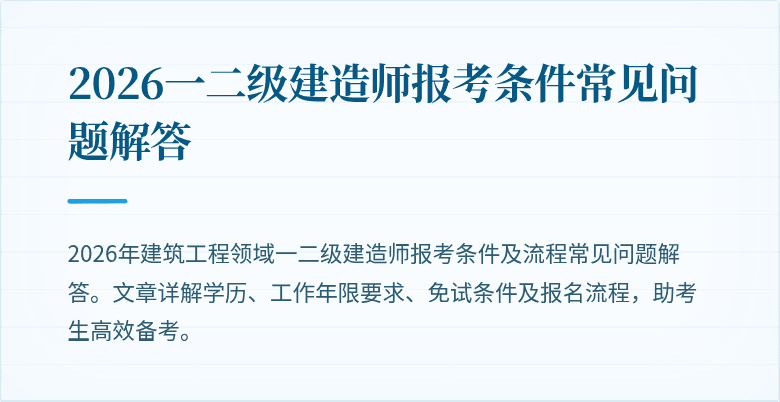 2026一二级建造师报考条件常见问题解答