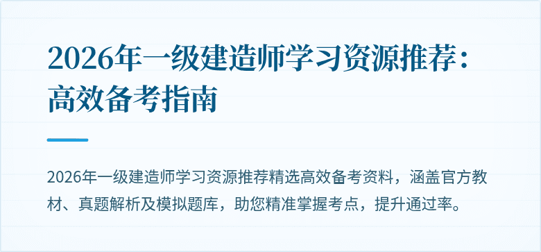 2026年一级建造师学习资源推荐：高效备考指南
