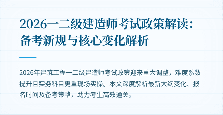2026一二级建造师考试政策解读：备考新规与核心变化解析