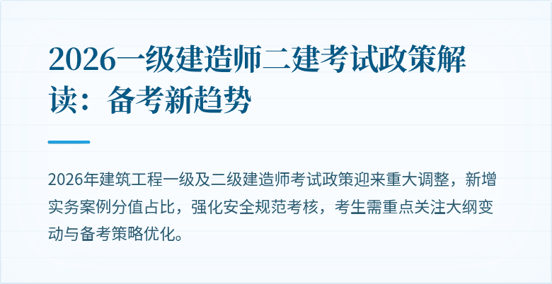 2026一级建造师二建考试政策解读：备考新趋势