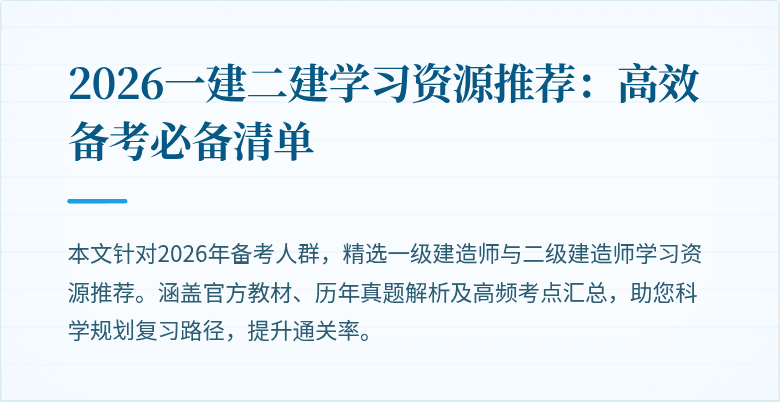 2026一建二建学习资源推荐：高效备考必备清单