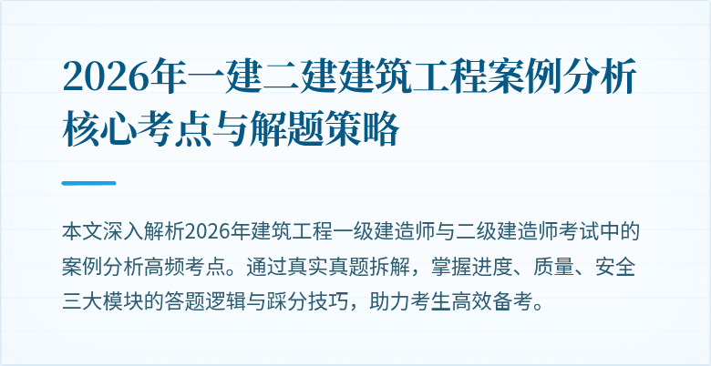 2026年一建二建建筑工程案例分析核心考点与解题策略