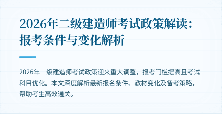 2026年二级建造师考试政策解读：报考条件与变化解析