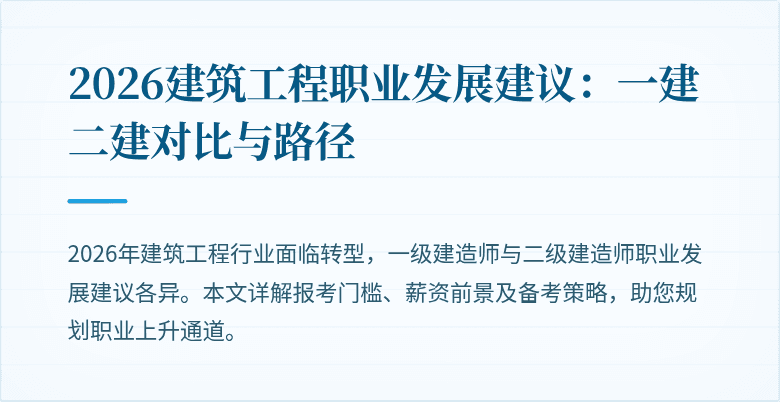 2026建筑工程职业发展建议：一建二建对比与路径
