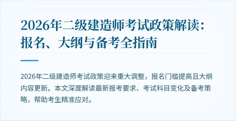 2026年二级建造师考试政策解读：报名、大纲与备考全指南